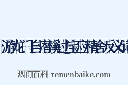 游龙门自潜溪过宝应精舍反义词是什么意思的图片